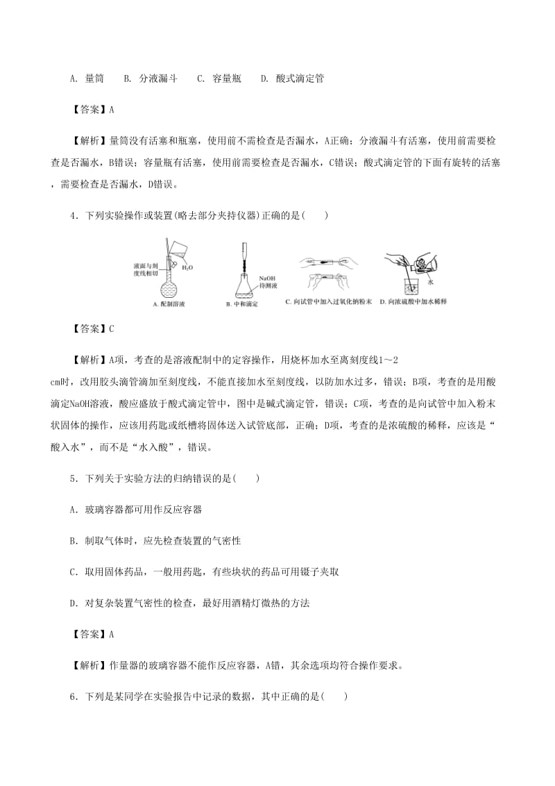 高考化学《化学实验基础知识与技能》专项复习卷_第2页