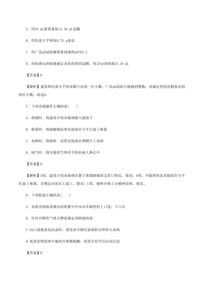 高考化学《化学实验基础知识与技能》专项复习卷_第3页