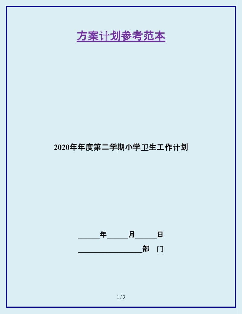 2020年年度第二学期小学卫生工作计划_第1页