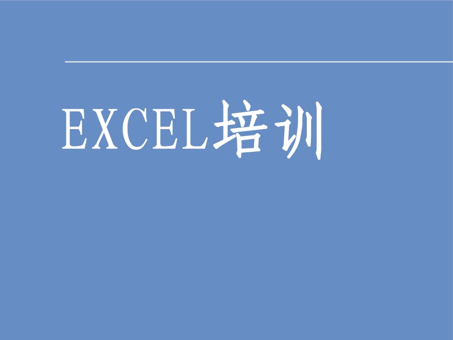 《EXCEL培訓(xùn)》PPT課件_第1頁(yè)