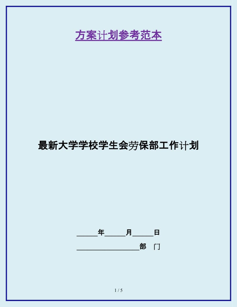 最新大学学校学生会劳保部工作计划_第1页