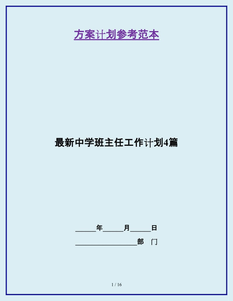 最新中学班主任工作计划4篇_第1页