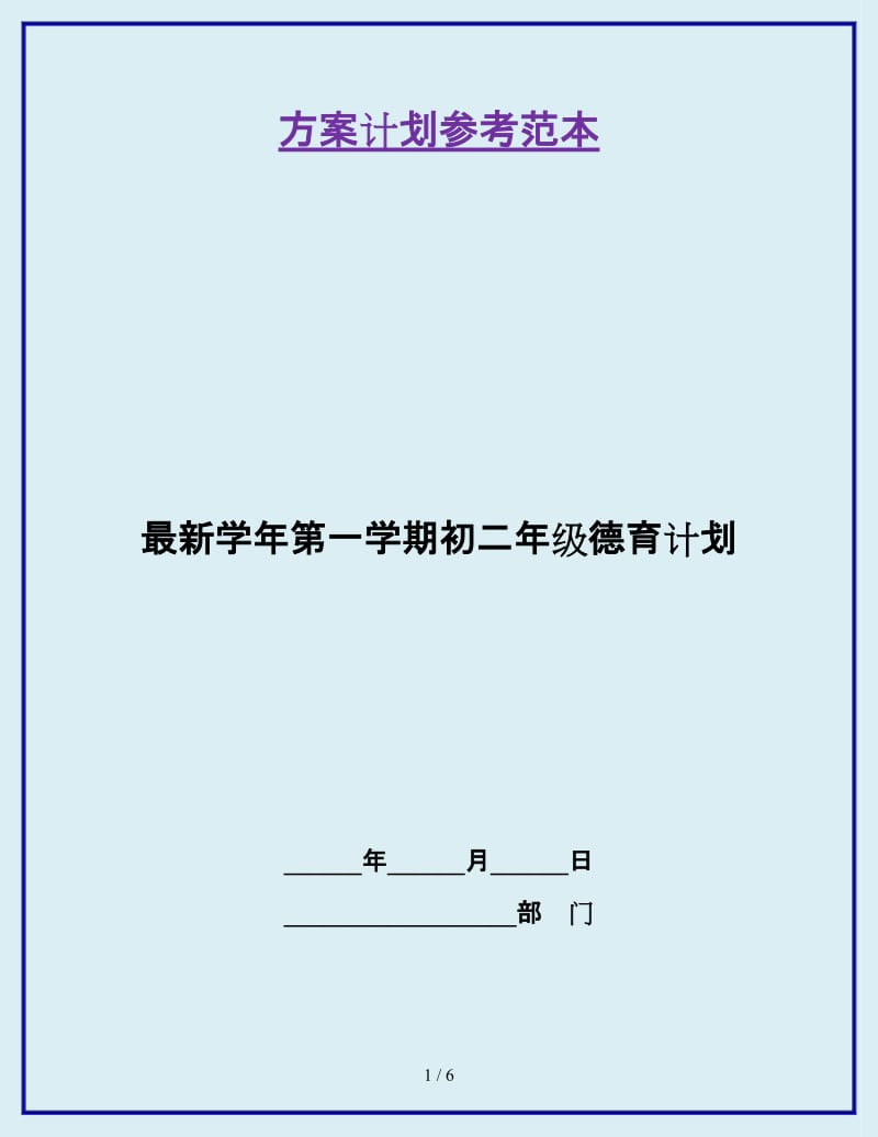 最新学年第一学期初二年级德育计划_第1页