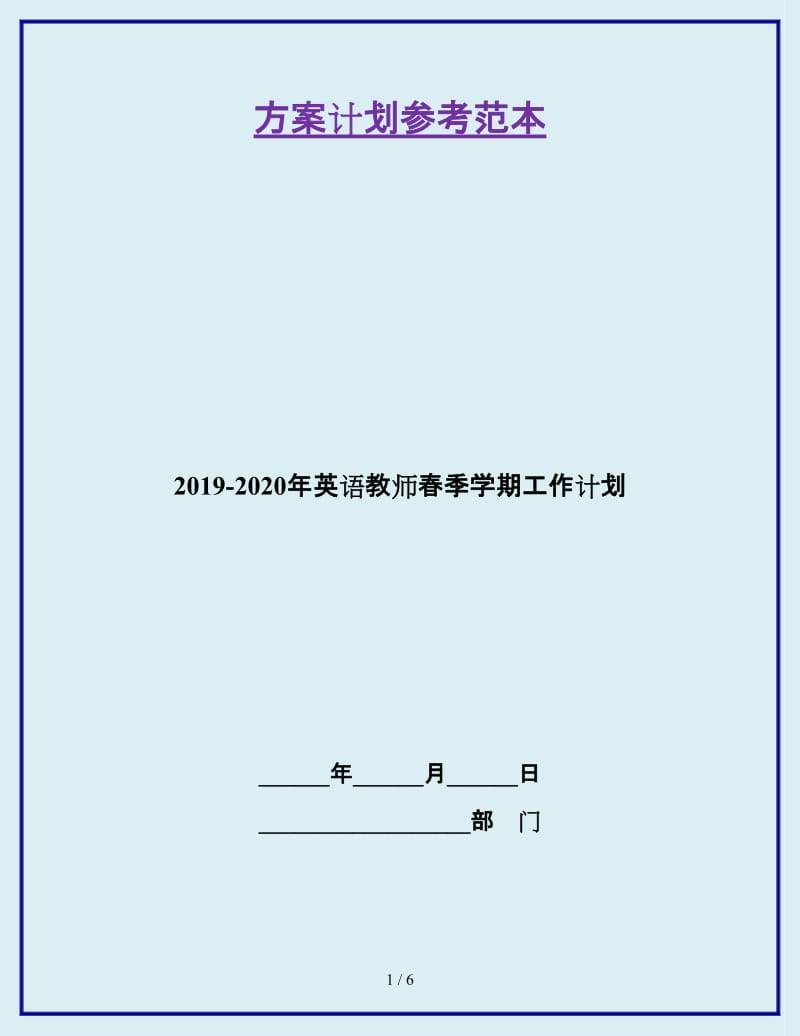 2019-2020年英语教师春季学期工作计划_第1页