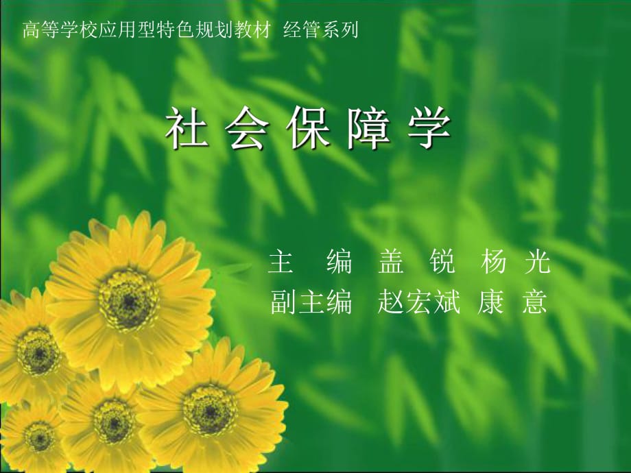 清華大學(xué)《社會(huì)保障學(xué)》第01章緒論_第1頁(yè)