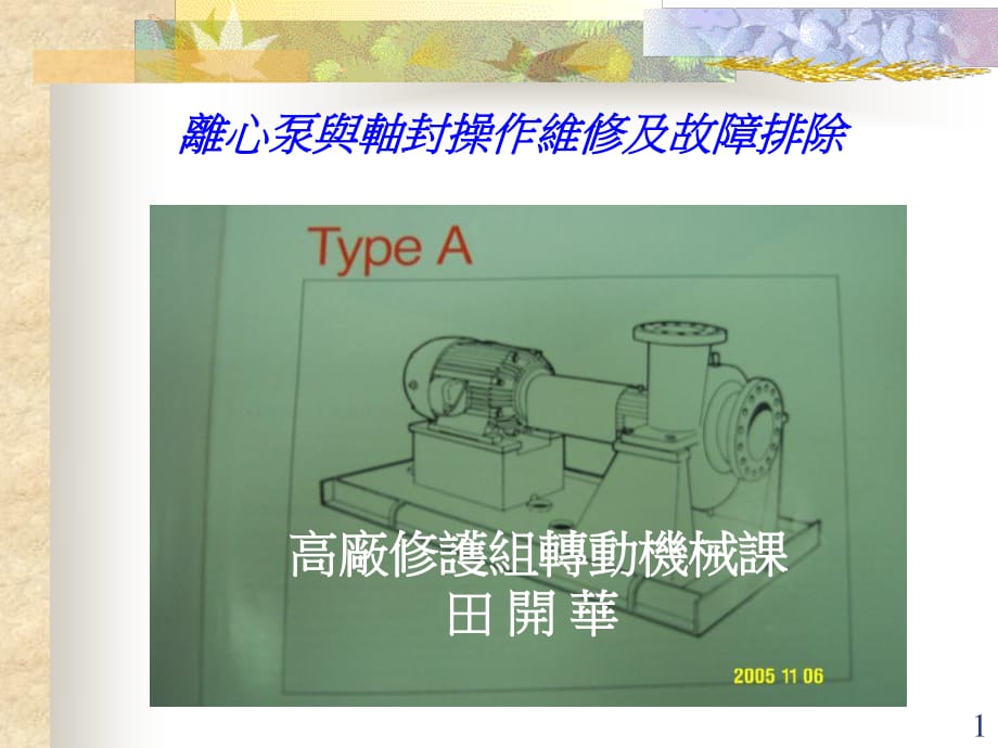 離心泵與軸封裝置操作要領(lǐng)維修及故障排除_第1頁