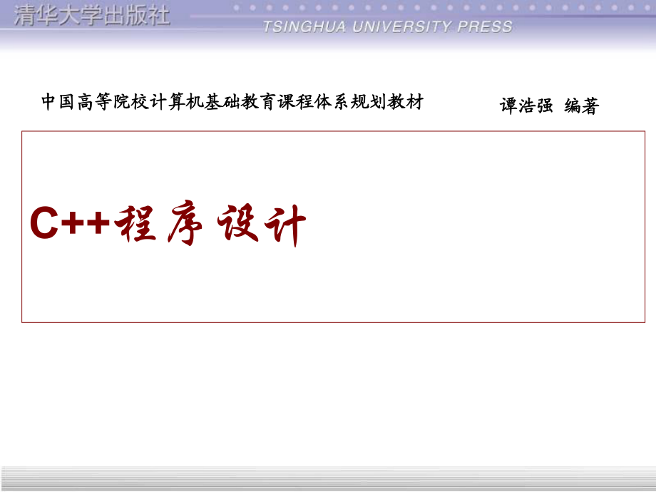 《C++程序設(shè)計》(譚浩強(qiáng))_第1頁