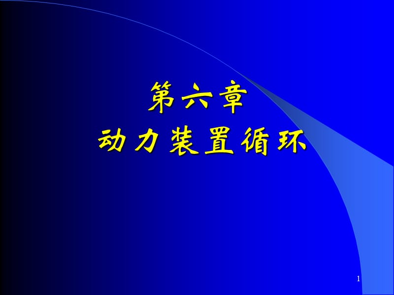 清華大學(xué)熱工基礎(chǔ)課件工程熱力學(xué)加傳熱學(xué)7第六章_第1頁