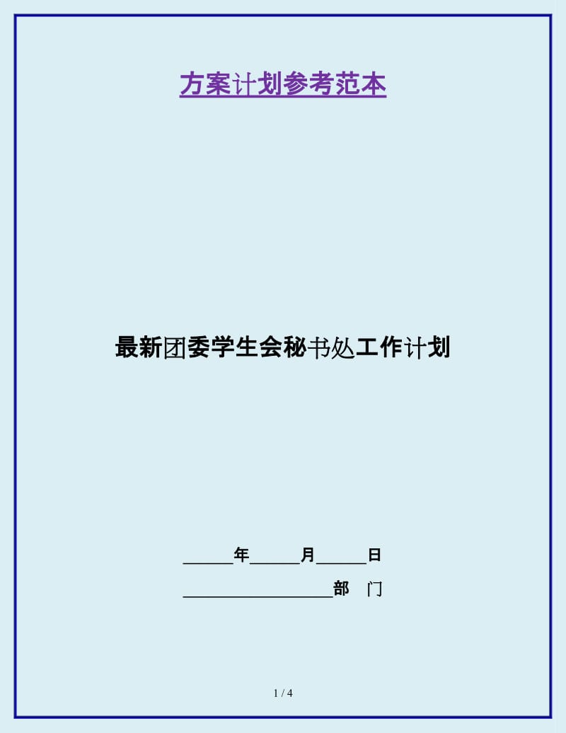 最新团委学生会秘书处工作计划_第1页