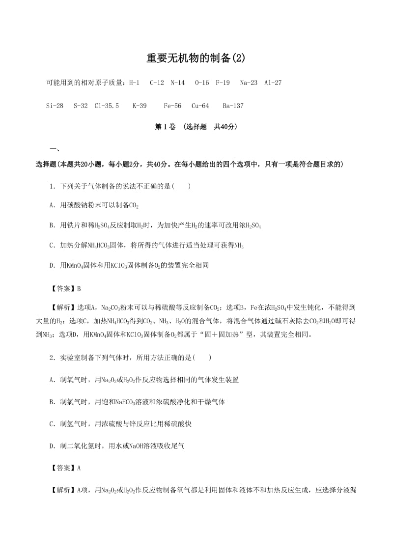 高考化学《重要无机物的制备(2)》专项复习卷_第1页