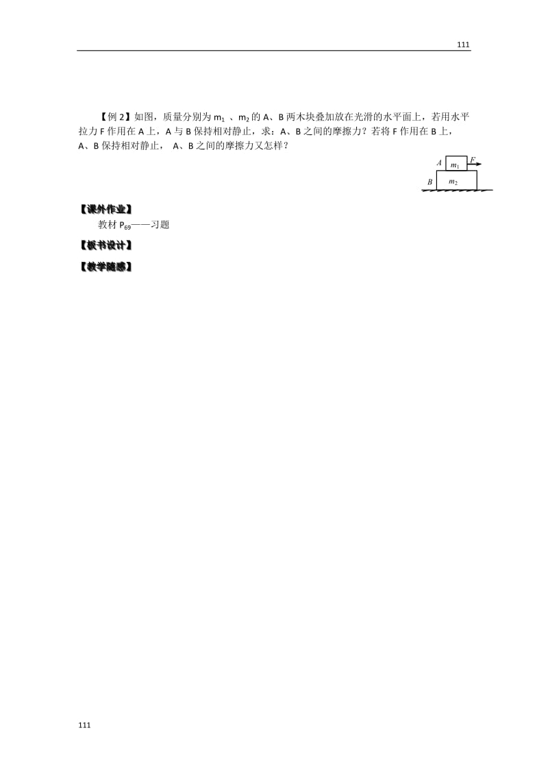 高中物理必修一 4.6《牛顿第二定律的应用》（三） 教案（新人教版）_第2页