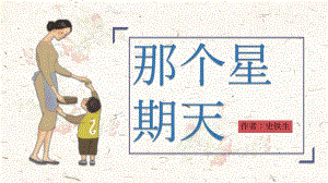 《那個(gè)星期天》教學(xué)課件