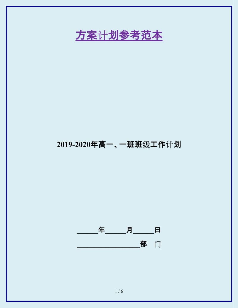 2019-2020年高一、一班班级工作计划_第1页