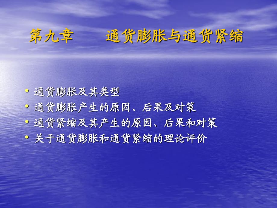 福建師大第十章通貨膨脹與通貨緊縮_第1頁