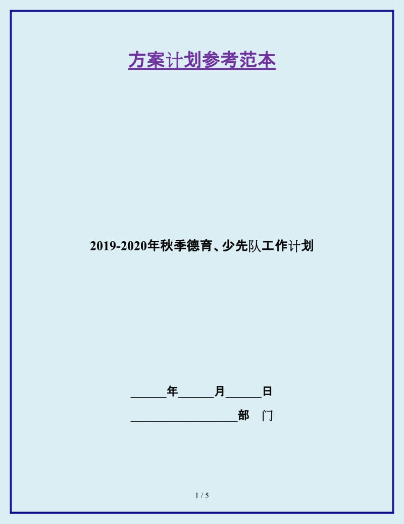 2019-2020年秋季德育、少先队工作计划_第1页