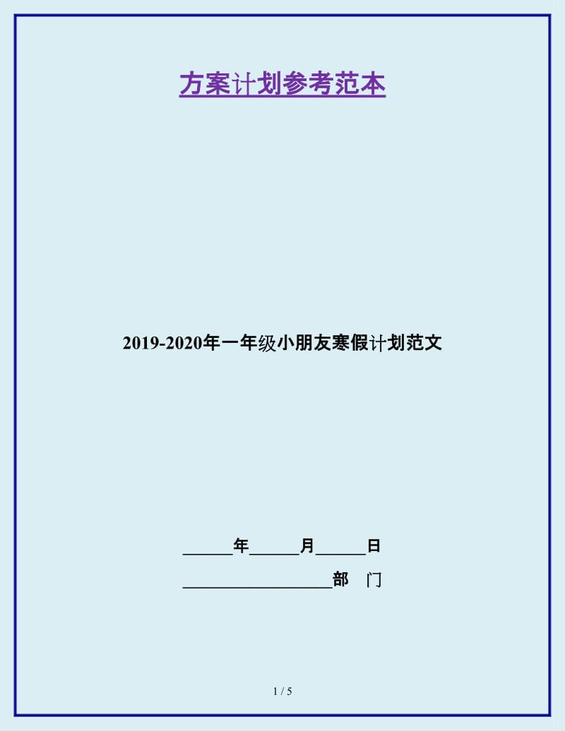 2019-2020年一年级小朋友寒假计划范文_第1页