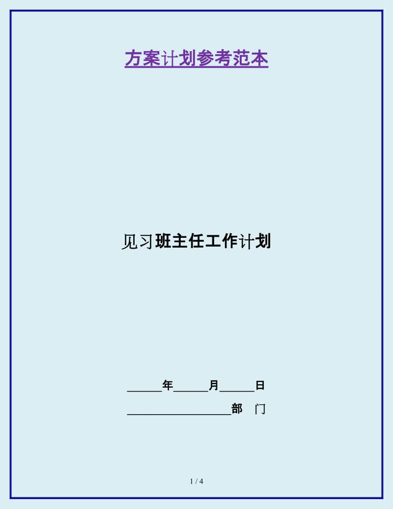 见习班主任工作计划_第1页