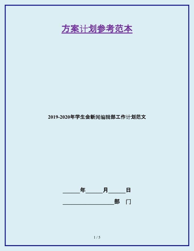 2019-2020年学生会新闻编辑部工作计划范文_第1页