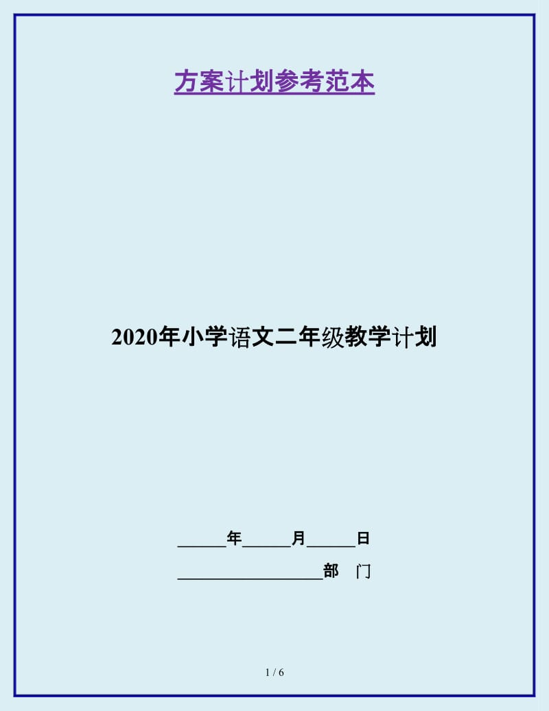 2020年小学语文二年级教学计划_第1页