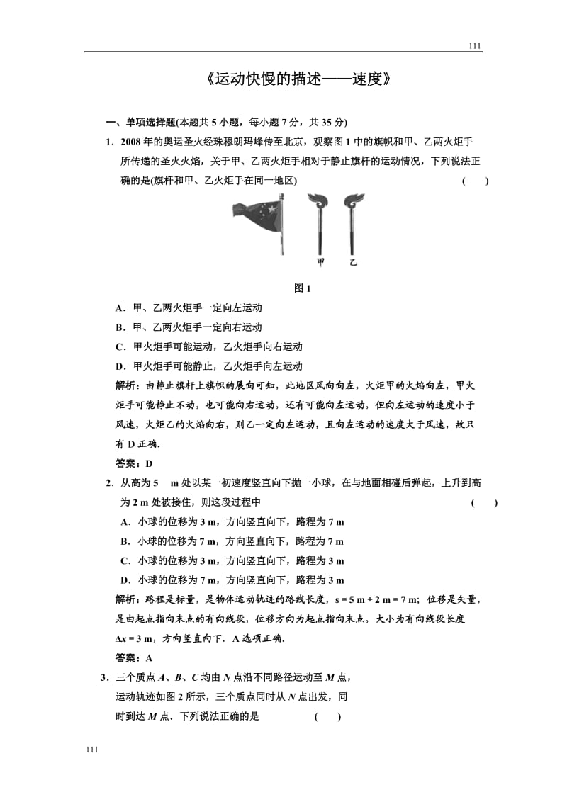 高中物理《运动快慢的描述——速度》同步练习18（人教版必修1）_第1页