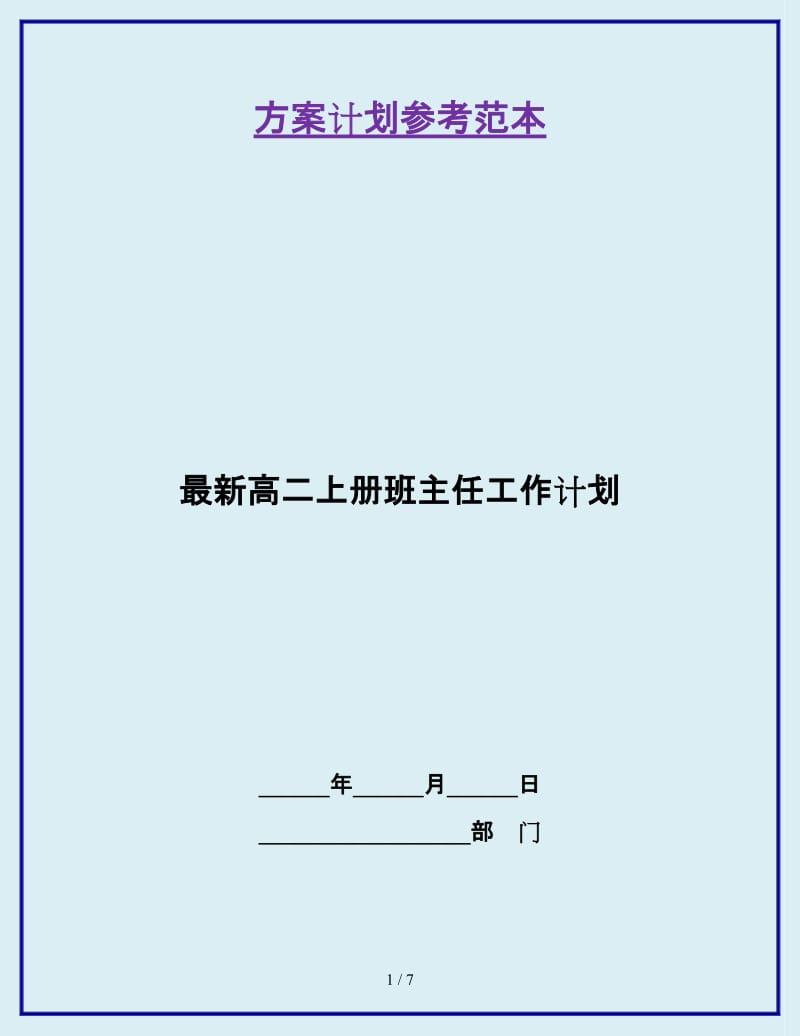 最新高二上册班主任工作计划_第1页