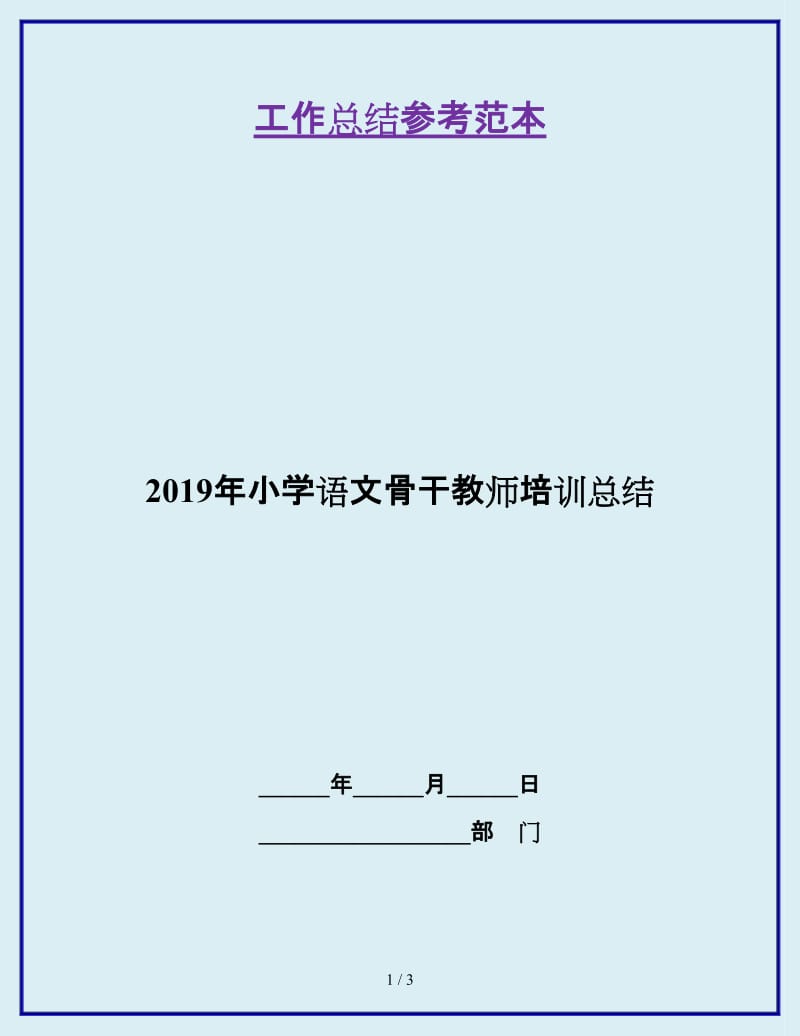 2019年小学语文骨干教师培训总结_第1页