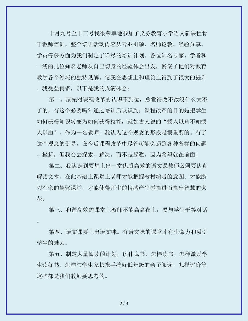 2019年小学语文骨干教师培训总结_第2页