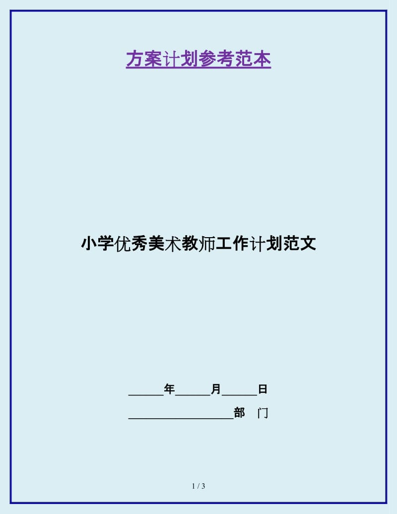 小学优秀美术教师工作计划范文_第1页