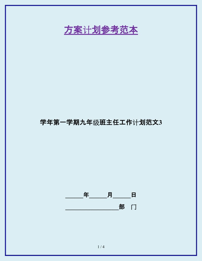 学年第一学期九年级班主任工作计划范文3_第1页