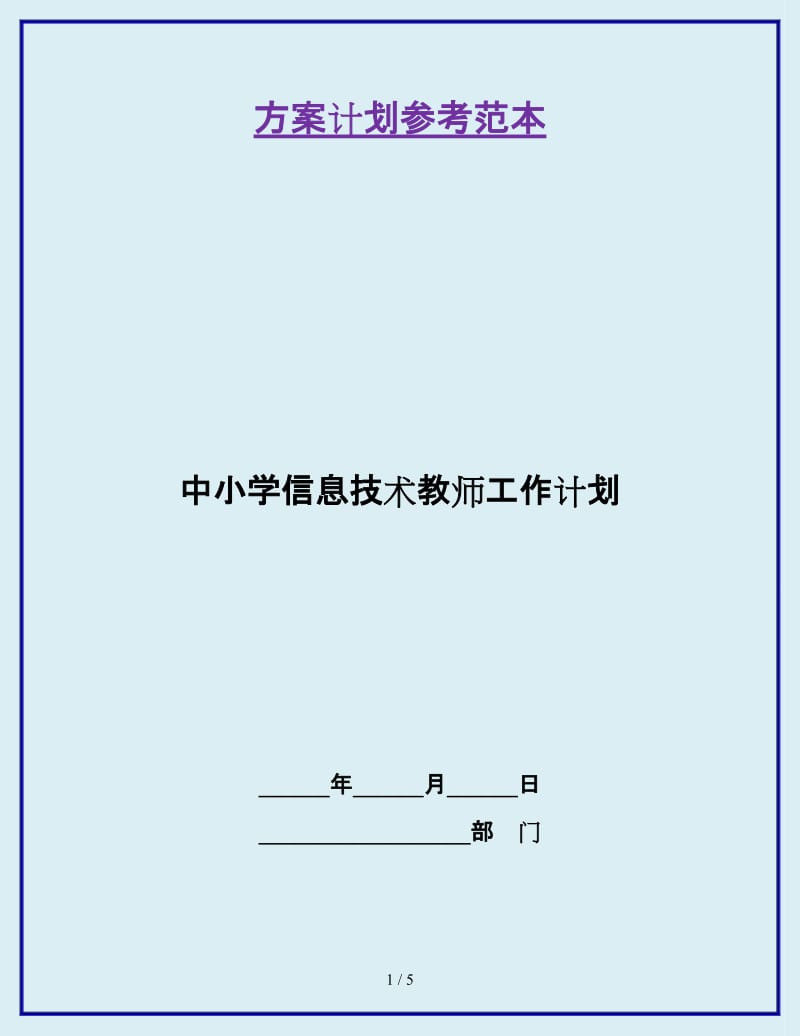 中小学信息技术教师工作计划_第1页