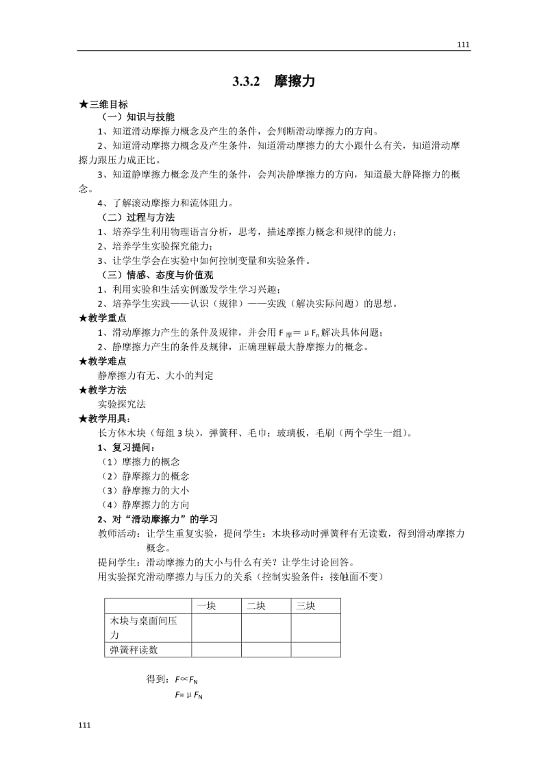 高中物理【物理】新人教版必修1全套优质教案：3.3.2《摩擦力》_第1页