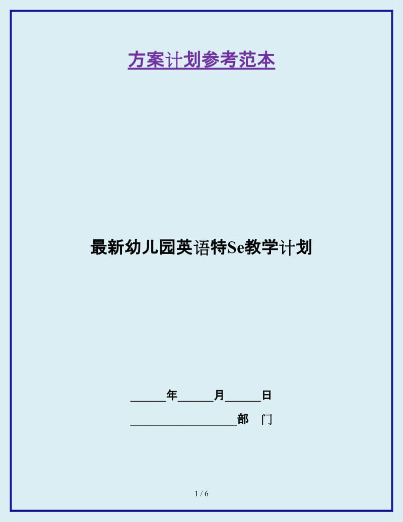 最新幼儿园英语特Se教学计划_第1页