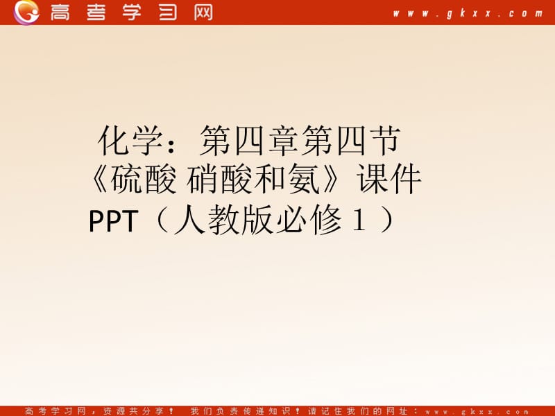 高中化学4.4《硫酸、硝酸和氨》课件15（17张PPT）（人教版必修1）_第2页