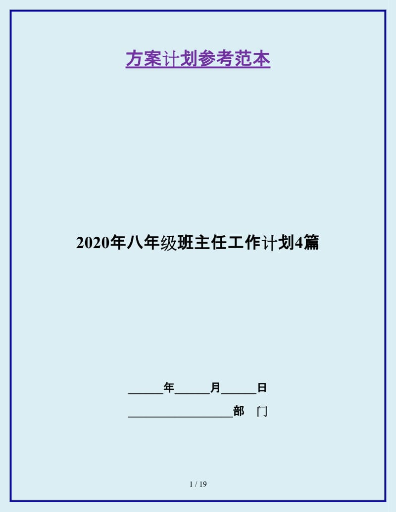 2020年八年级班主任工作计划4篇_第1页