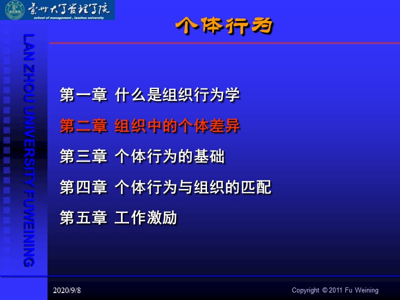 組織行為學(xué)個(gè)體差異_第1頁