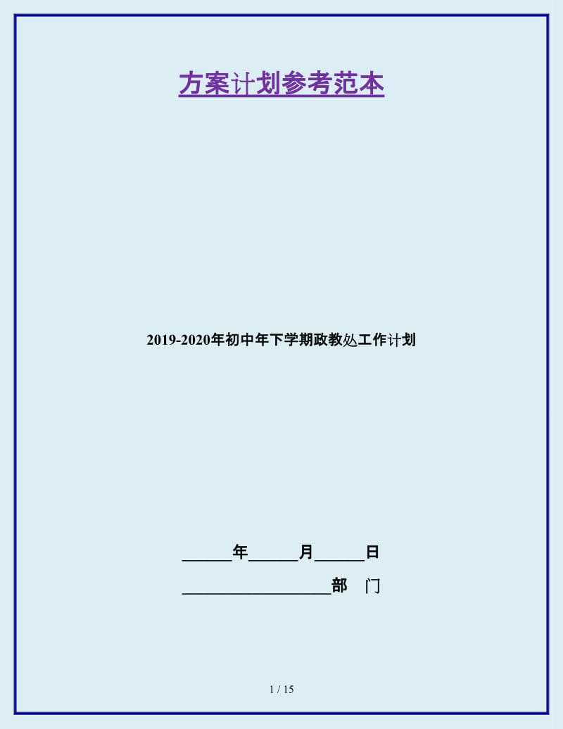 2019-2020年初中年下学期政教处工作计划_第1页