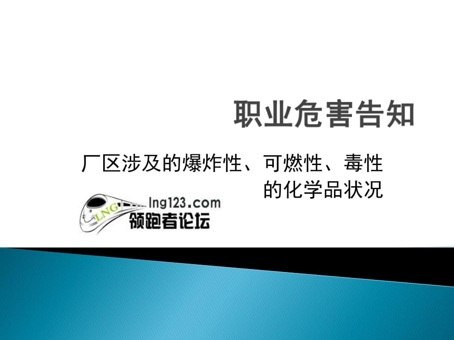 焦爐煤氣制液化天然氣LNG廠區(qū)涉及危害因素_第1頁