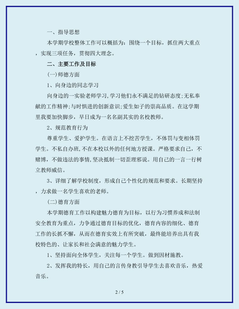 1月音乐教师个人工作计划范文_第2页