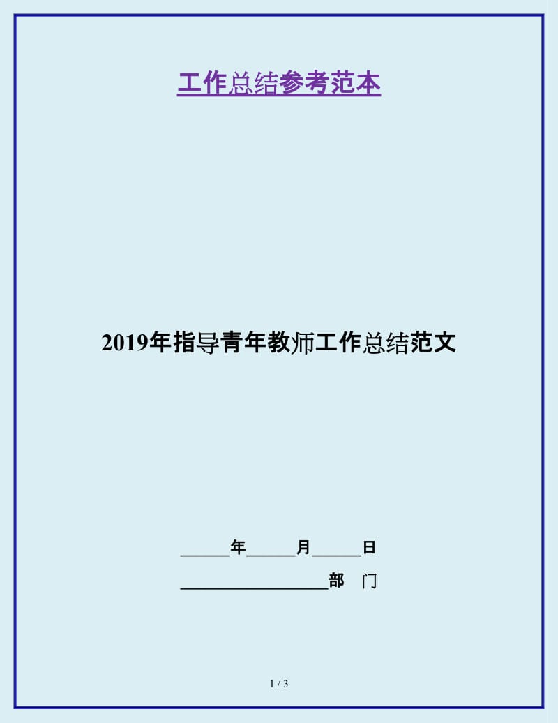 2019年指导青年教师工作总结范文_第1页