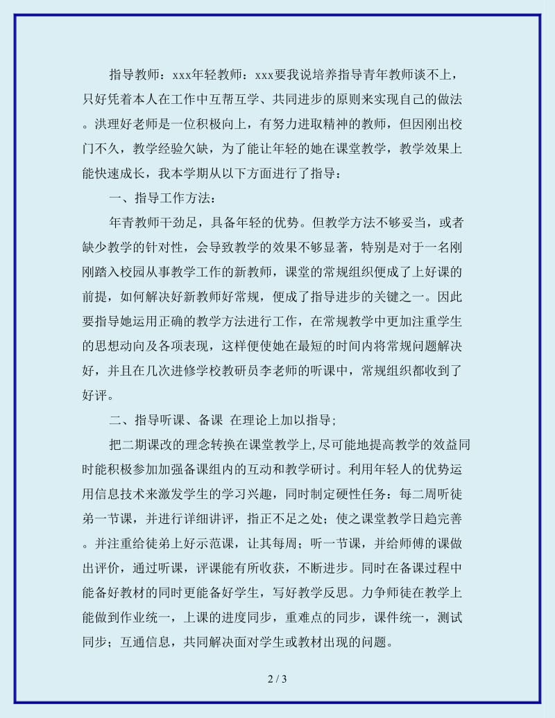 2019年指导青年教师工作总结范文_第2页