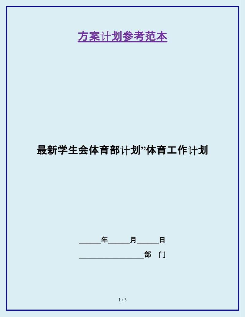 最新学生会体育部计划”体育工作计划_第1页