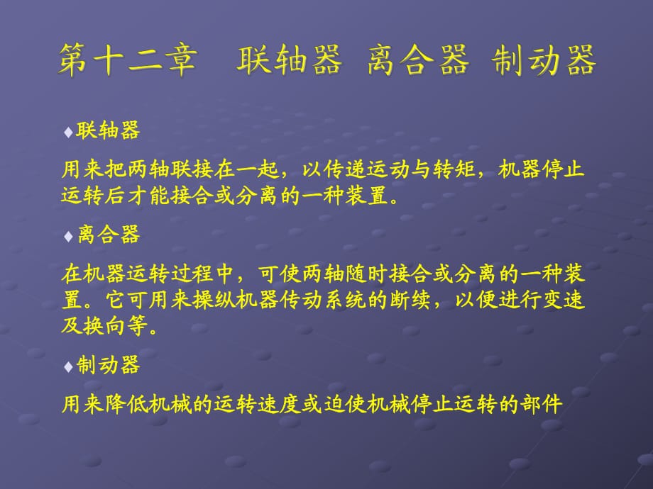 联轴器 离合器 制动器_第1页