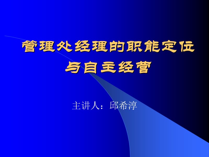 管理處經(jīng)理的職能定位與自主經(jīng)營_第1頁