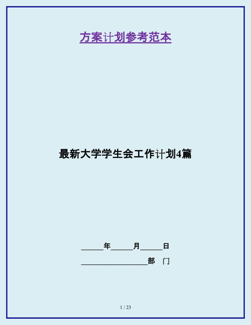 最新大学学生会工作计划4篇_第1页