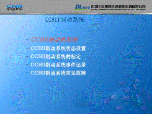 CCBII制動系統(tǒng)講解(克諾爾制動機(jī))