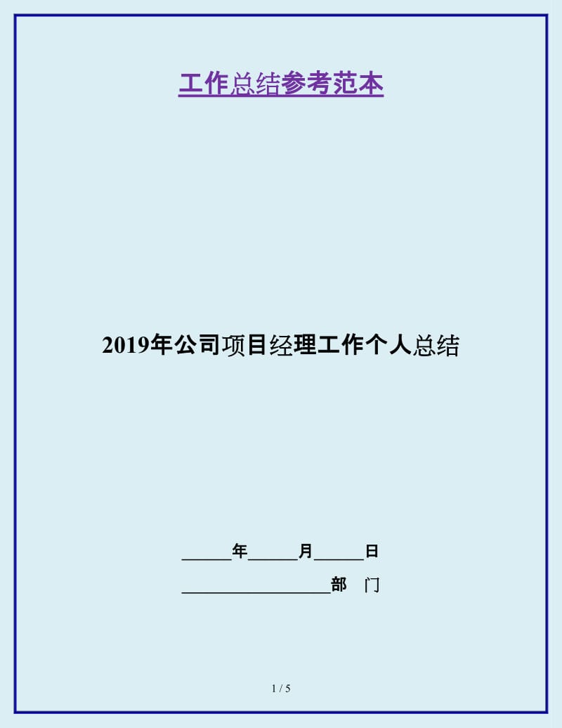 2019年公司项目经理工作个人总结_第1页