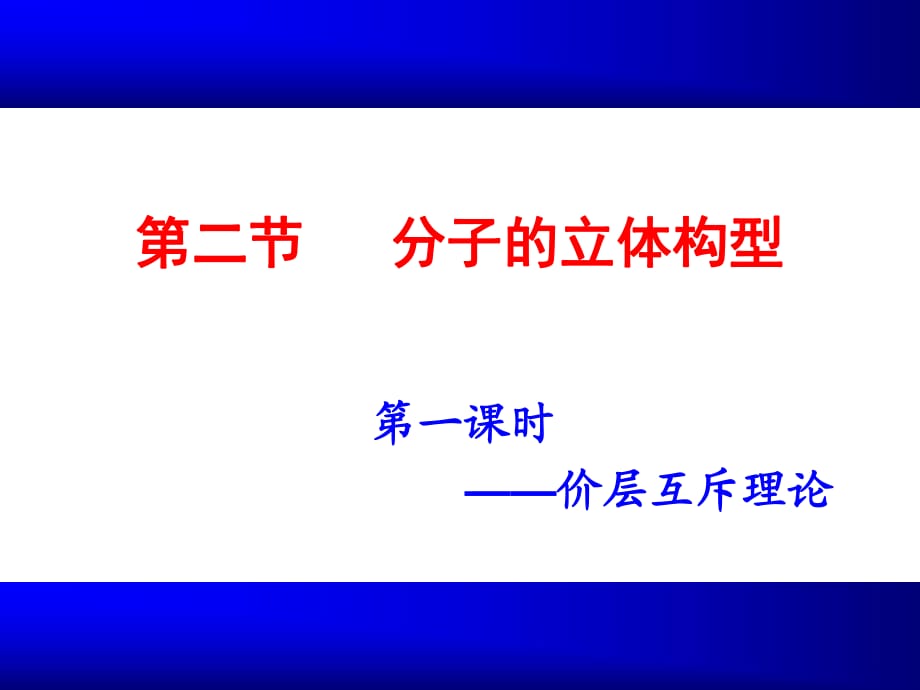 《分子的立體結(jié)構(gòu)》課件(第一課時(shí))_第1頁(yè)