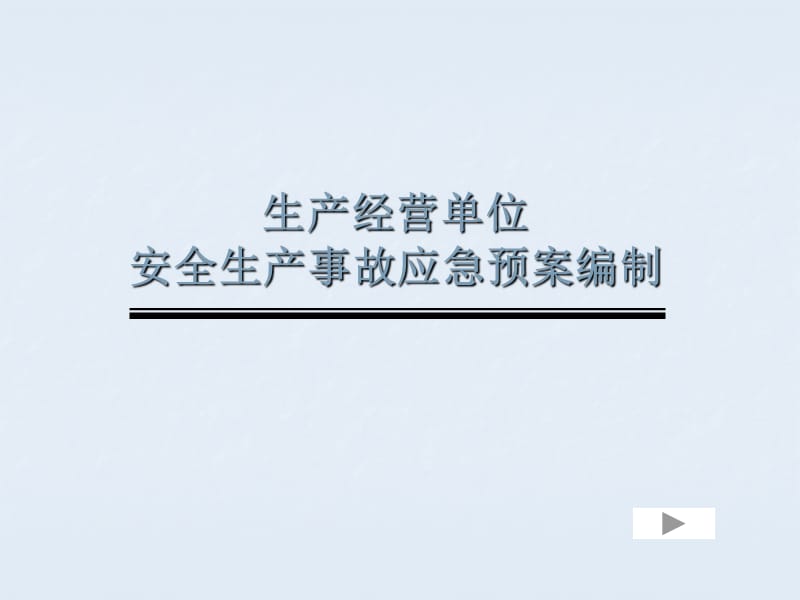 生產(chǎn)經(jīng)營單位安全生產(chǎn)事故應(yīng)急預(yù)案培訓(xùn)班_第1頁