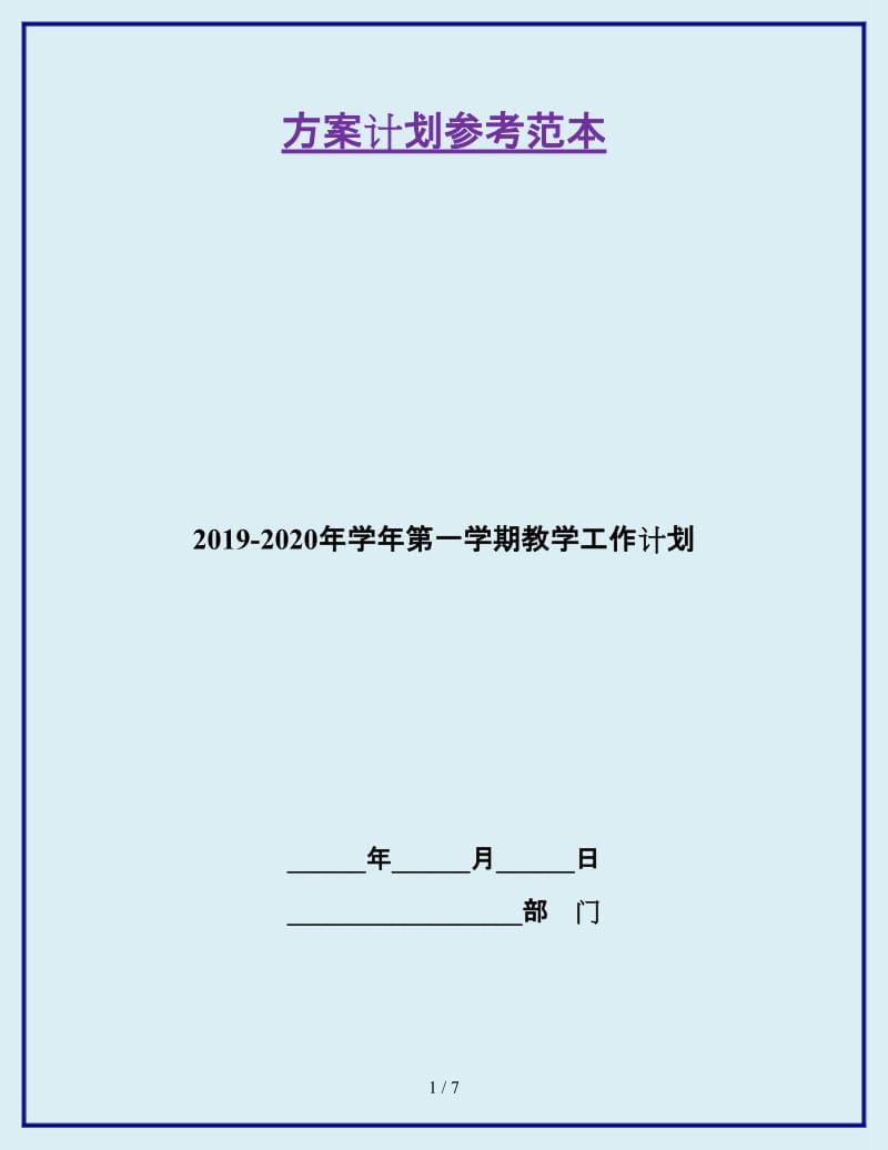 2019-2020年学年第一学期教学工作计划_第1页