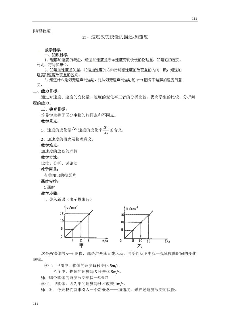 高中物理第一册《速度改变快慢的描述》-加速度03教案 人教版必修1_第1页